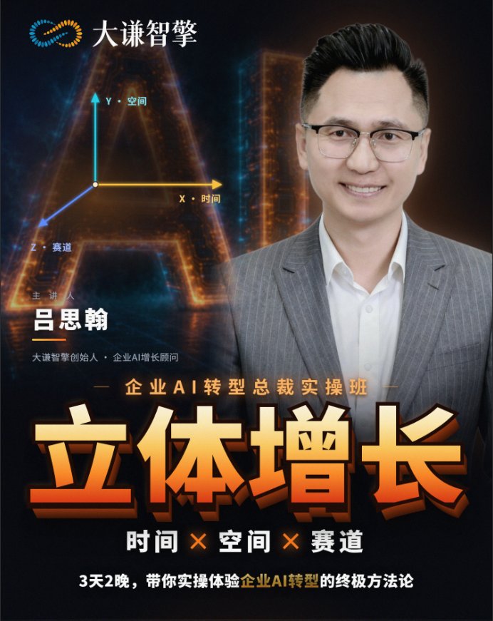立体增长 · 企业AI转型总裁实操班课程海报